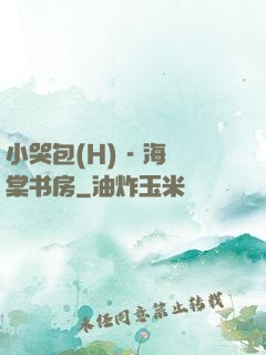 小哭包(H) - 海棠书房